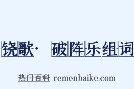 铙歌·破阵乐组词是什么意思的图片
